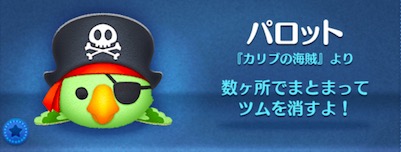 ツムツムのパロットのバナー画像