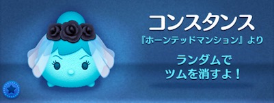 ツムツムのコンスタンスのバナー画像