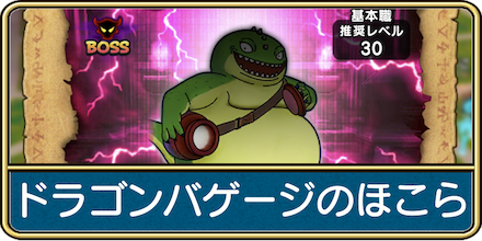 ドラゴンバゲージ