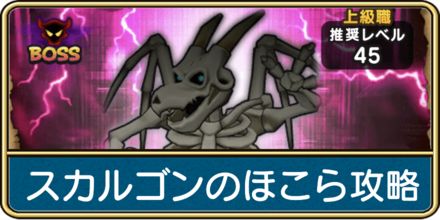 スカルゴンのほこらの攻略と弱点