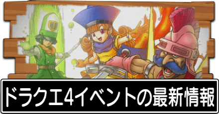 ドラクエタクト ドラクエ4イベントの攻略と最新情報 ドラゴンクエストタクト ゲームエイト ドラクエタクト ドラクエ4イベントの攻略と最新情報 ドラゴンクエストタクト ゲームエイト