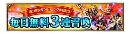 毎日無料3連.png
