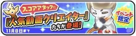 とーま皇帝スコアタバナー