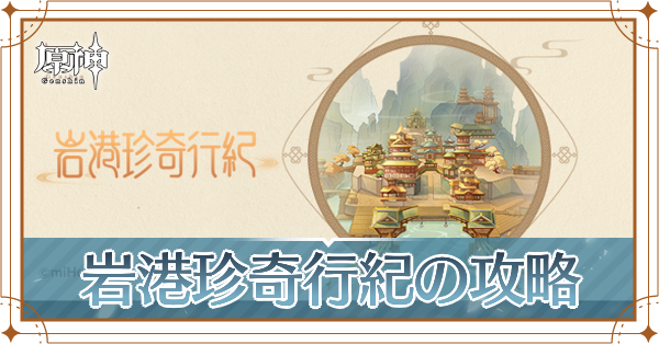 岩港珍奇行紀の遊び方と参加条件