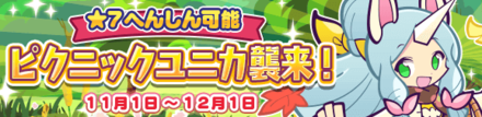 ピクニックユニカ