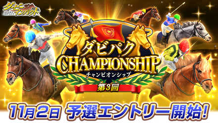 11 02 スマホ向け競走馬育成ゲーム ダービーインパクト にてオーナーno 1を競うオンライン大会 第3回ダビパクchampionship を開催 11月2日より予選エントリー開始 ゲームエイト