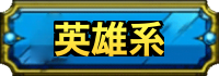 英雄系のアイコン