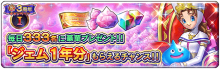 ジェム1年分がもらえるチャンス！ルームマッチキャンペーン