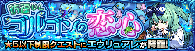 エウリュアレ降臨の攻略