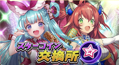 スターコイン交換所