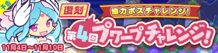 第4回プワープチャレンジ