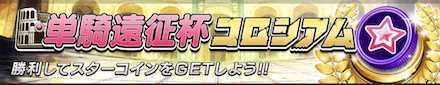 単騎遠征杯コロシアムバナー画像