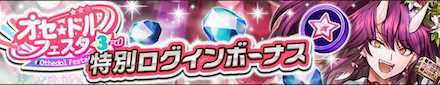 特別ログインボーナスバナー画像