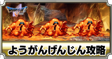 ドラクエ5 ようがんげんじんの攻略 推奨レベルとおすすめパーティ Dq5 ゲームエイト