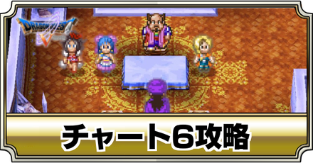 チャート6バナー