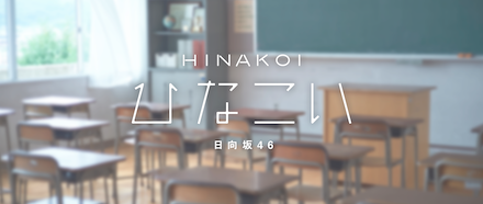 ひなこい バナー