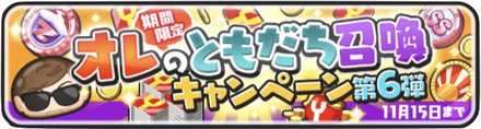 ぷにぷに オレのともだち召喚キャンペーン第6弾の参加方法と詳細 ゲームエイト