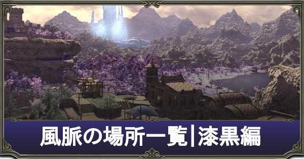 漆黒風脈アイキャッチ