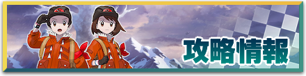 攻略情報