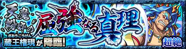 蔵王権現降臨の攻略