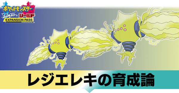 ポケモン剣盾 レジエレキの育成論と対策 おすすめ性格 冠の雪原 ゲームエイト