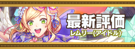 オセロニア_レムリー記事上バナー画像