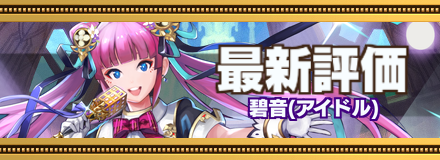 オセロニア_アイドル碧音記事上バナー画像