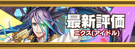 オセロニア_アイドルニクスの記事上バナー画像