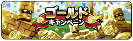 ゴールドキャンペーン