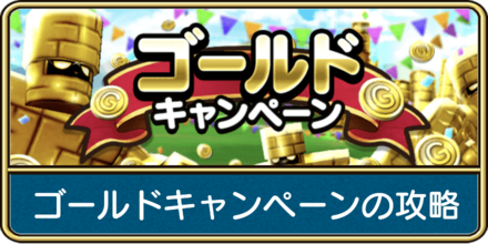 ゴールドキャンペーンの攻略