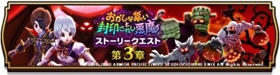 「おかしな集いと封印されし悪魔」第３章