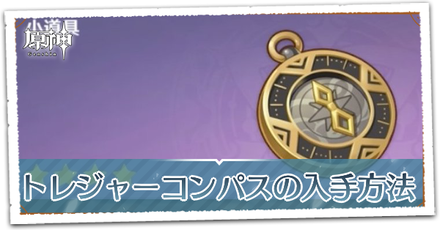 トレジャーコンパスの入手方法