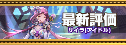 アイドルリイラ記事上バナー画像