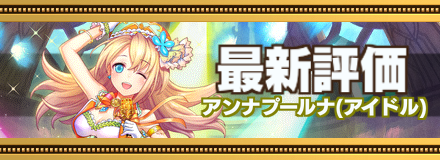 オセロニア アイドルアンナプールナの評価とおすすめデッキ ゲームエイト オセロニア アイドルアンナプールナの評価とおすすめデッキ ゲームエイト