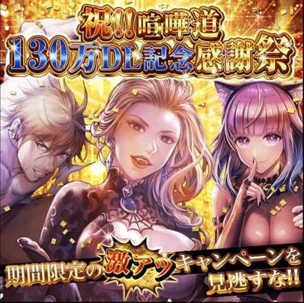 130万DLおめでとう！