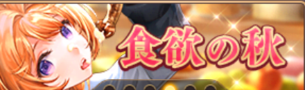 食欲の秋