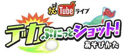 デカぷにっとショットバナー