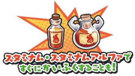 スタミナムですぐに回復