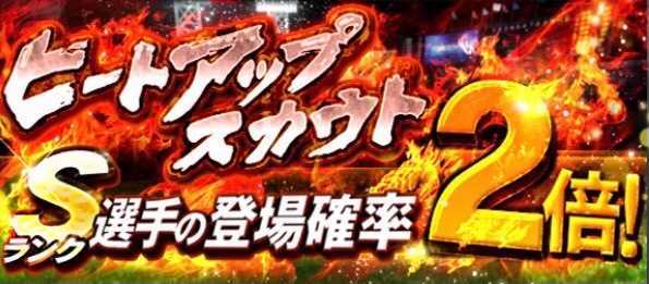 ヒートアップスカウト