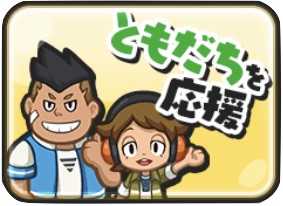 ともだちを応援