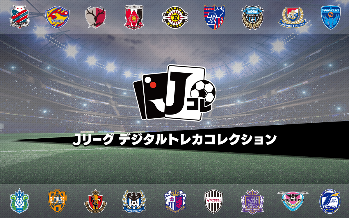 Jリーグ デジタルトレカコレクション
