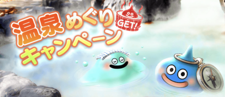 温泉めぐりキャンペーン