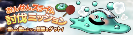 おんせんスライム討伐ミッション
