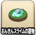 おんせんスライムの置物
