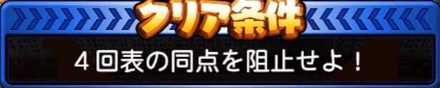 クリア条件