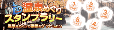 温泉めぐりスタンプラリー