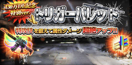 トリガーバレット