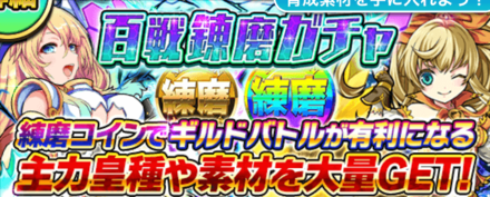 百戦錬磨ガチャ