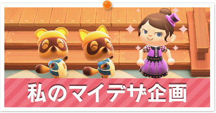 私のマイデザ