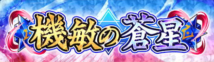機敏の蒼星のバナー